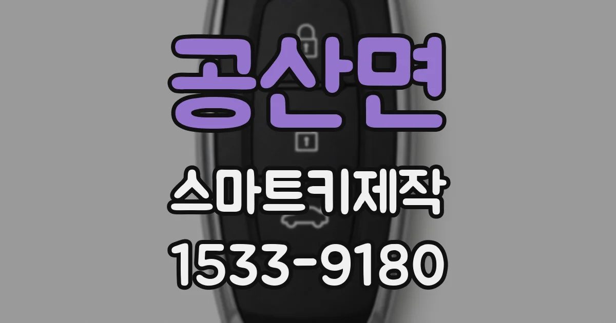 공산면 스마트키제작