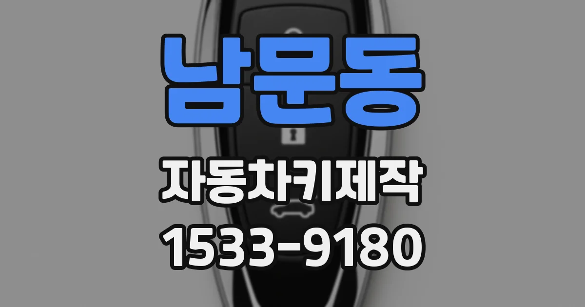 남문동 자동차키제작