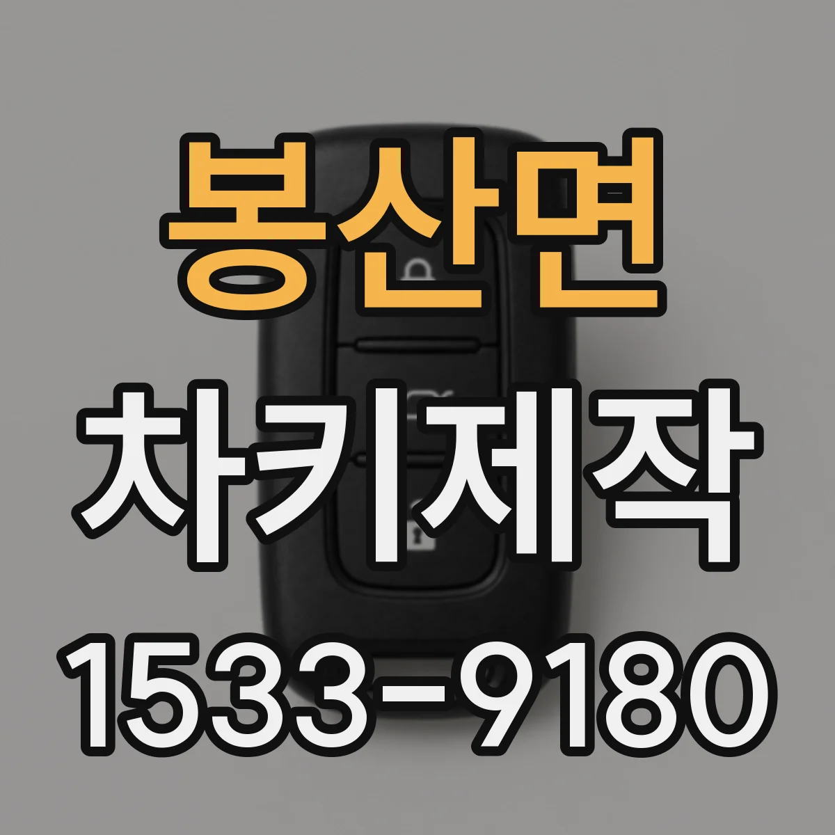 봉산면 차키제작