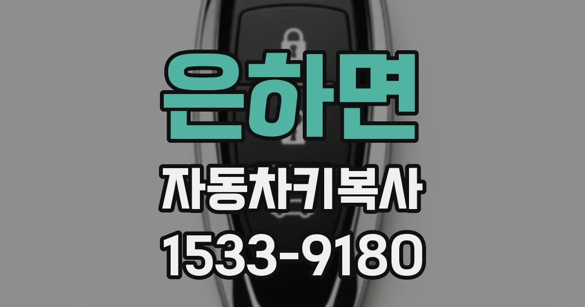 은하면 자동차키복사