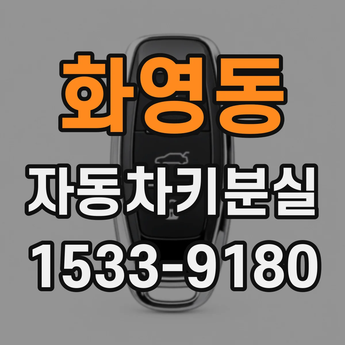 화영동 자동차키분실