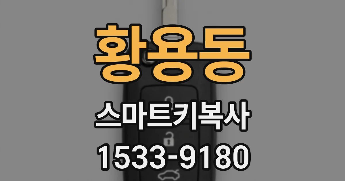 황용동 스마트키복사