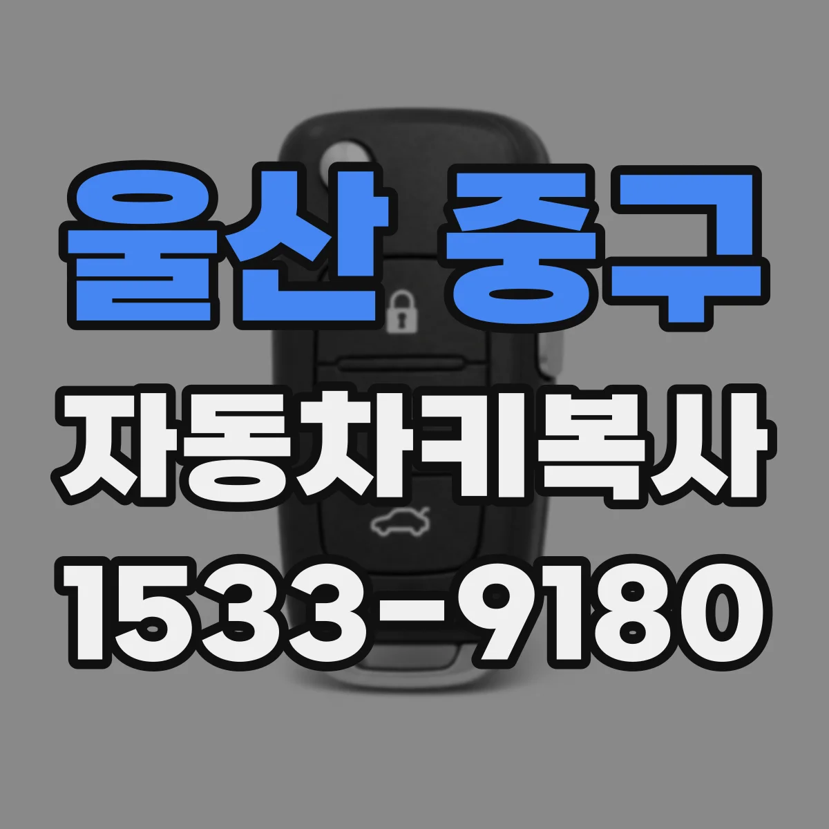 울산 중구 자동차키복사
