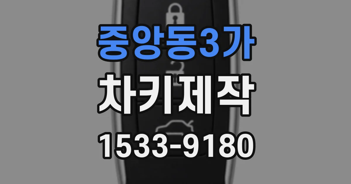 중앙동3가 차키제작
