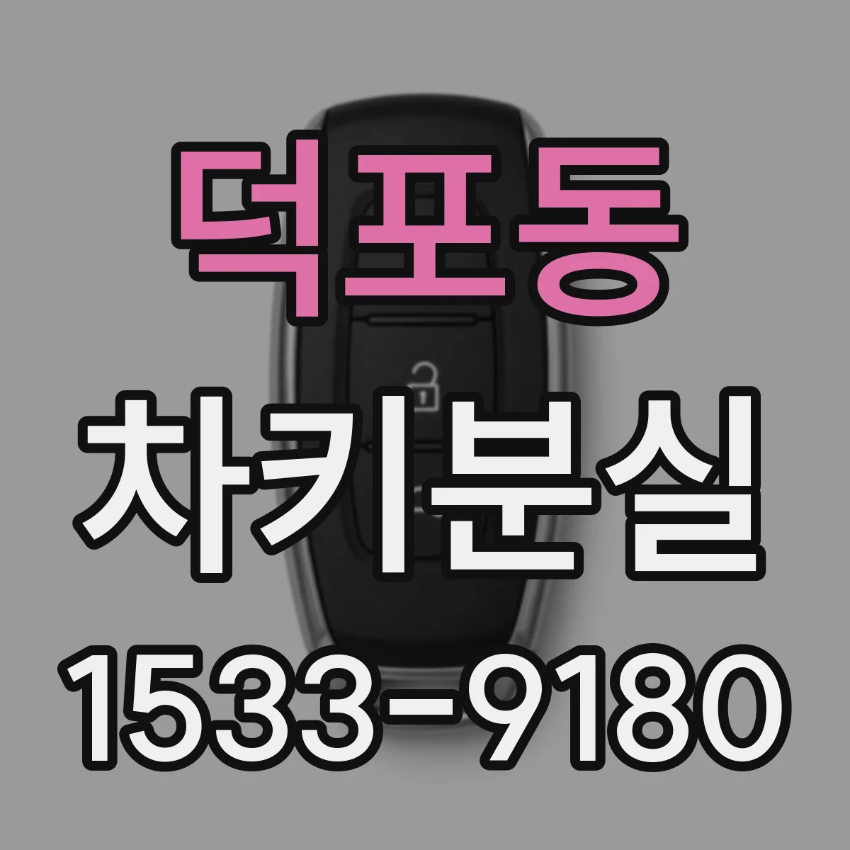 덕포동 차키분실