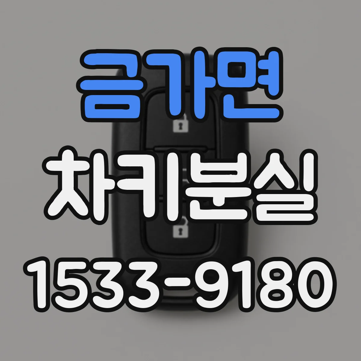 금가면 차키분실