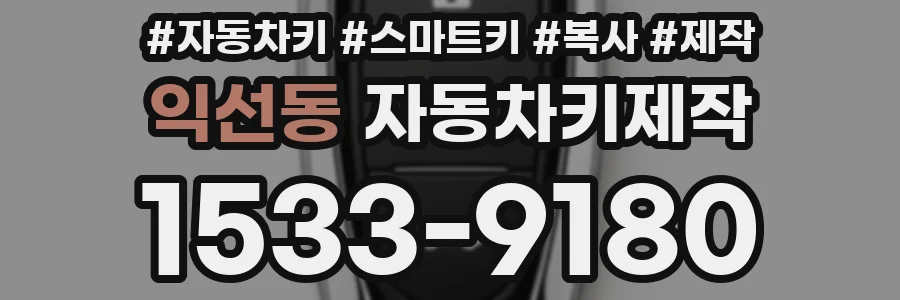 익선동 자동차키제작