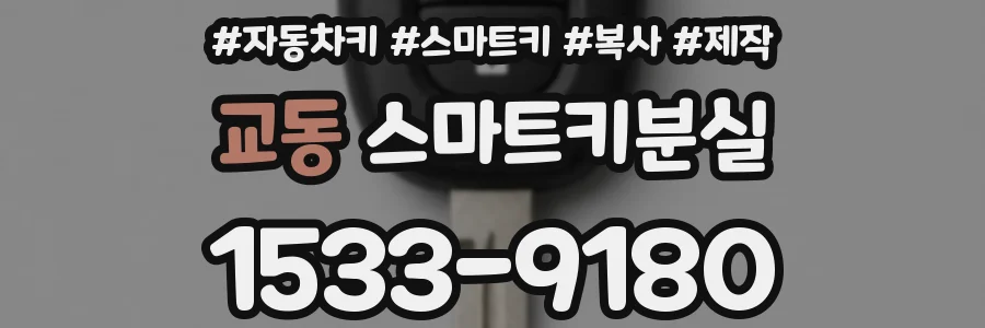교동 스마트키분실