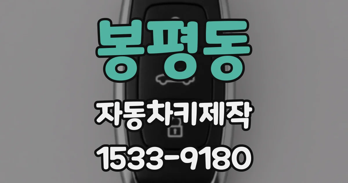 봉평동 자동차키제작
