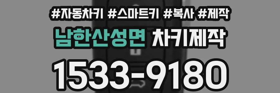 남한산성면 차키제작