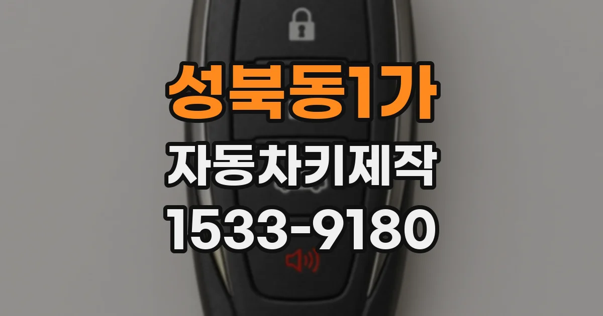 성북동1가 자동차키제작