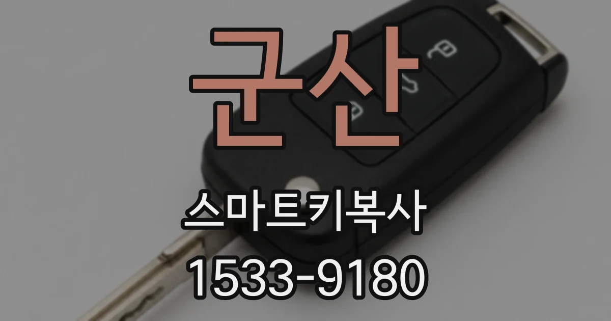 군산 스마트키복사