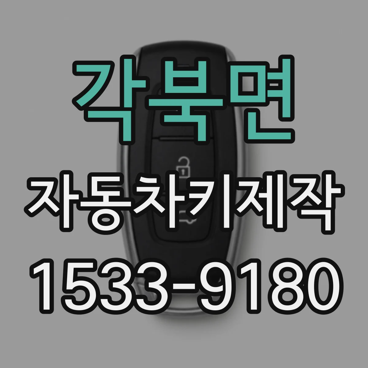 각북면 자동차키제작