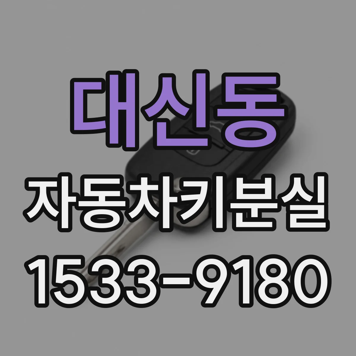 대신동 자동차키분실