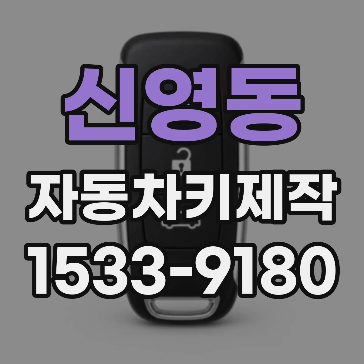 신영동 자동차키제작