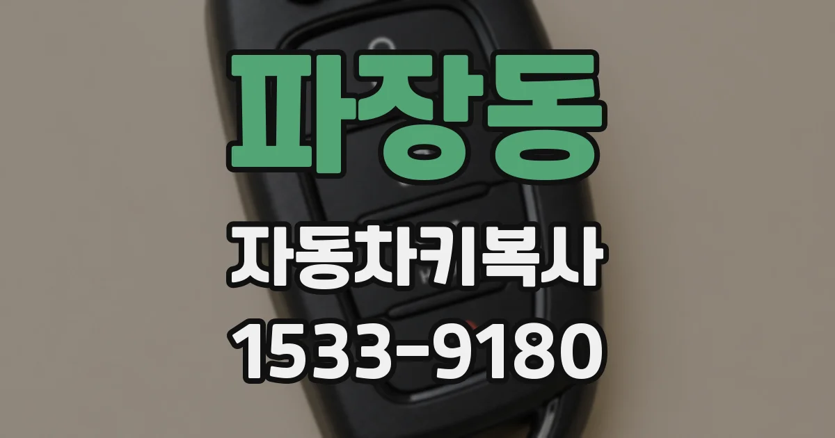 파장동 자동차키복사