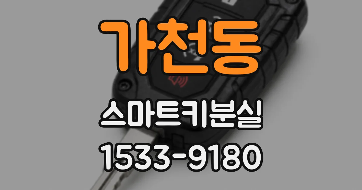 가천동 스마트키분실