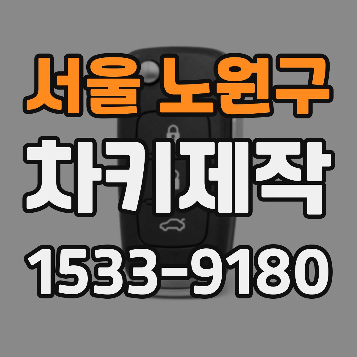 서울 노원구 차키제작