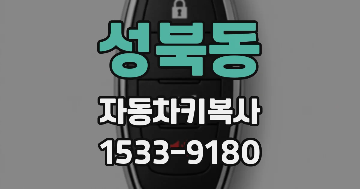 성북동 자동차키복사