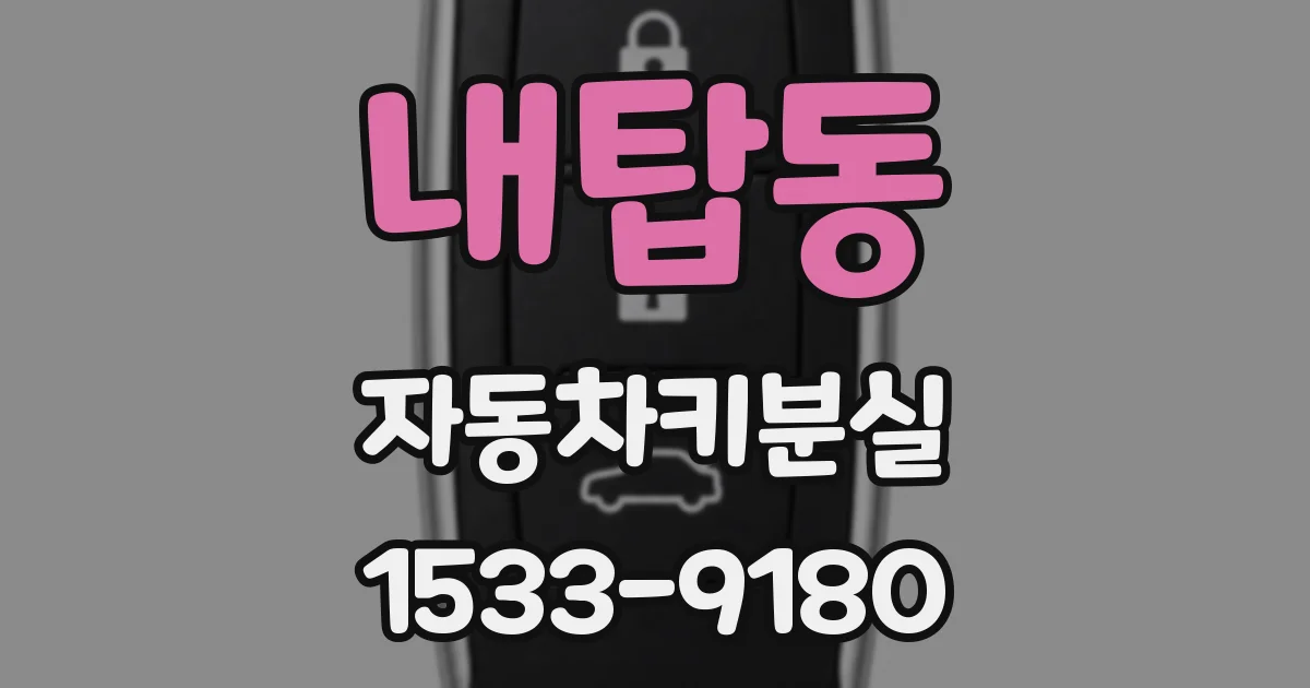 내탑동 자동차키분실
