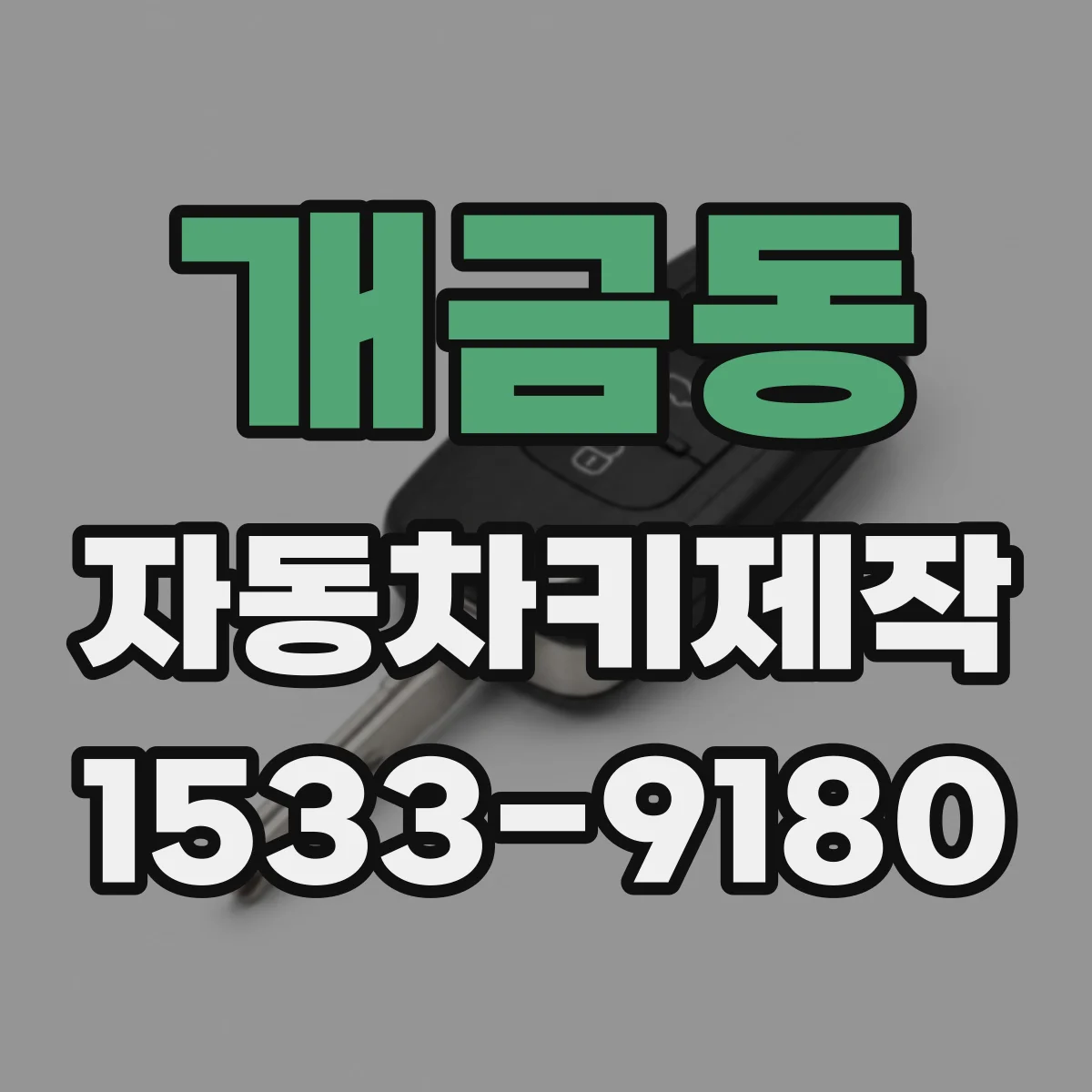 개금동 자동차키제작