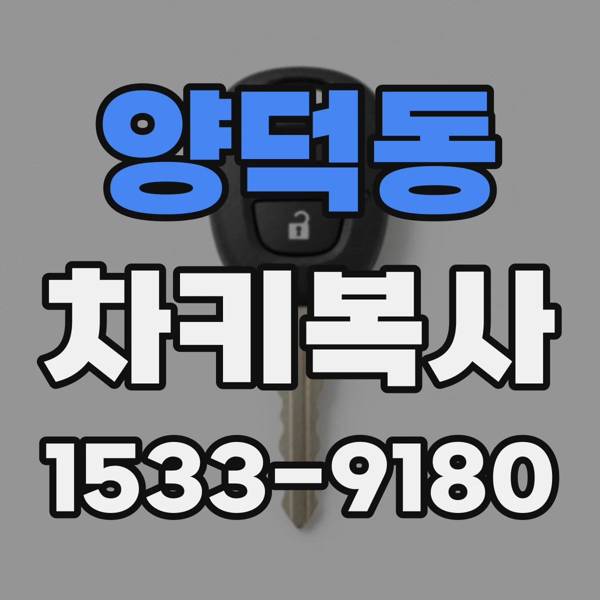 양덕동 차키복사
