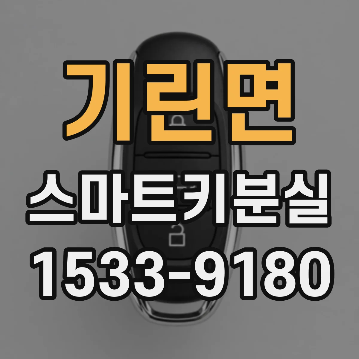 기린면 스마트키분실
