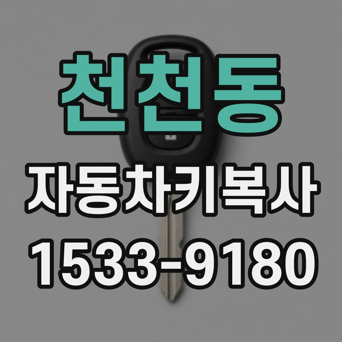 천천동 자동차키복사