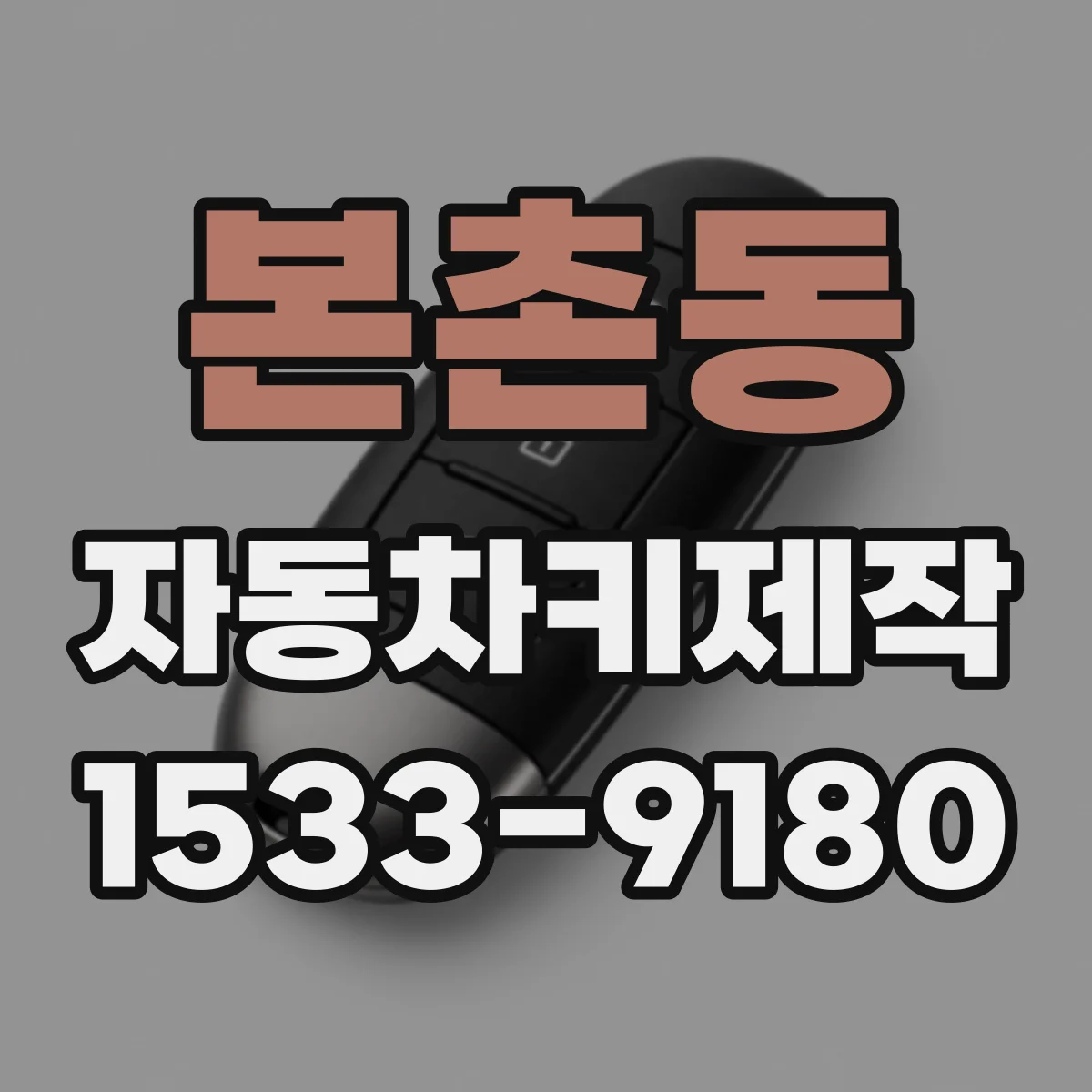 본촌동 자동차키제작