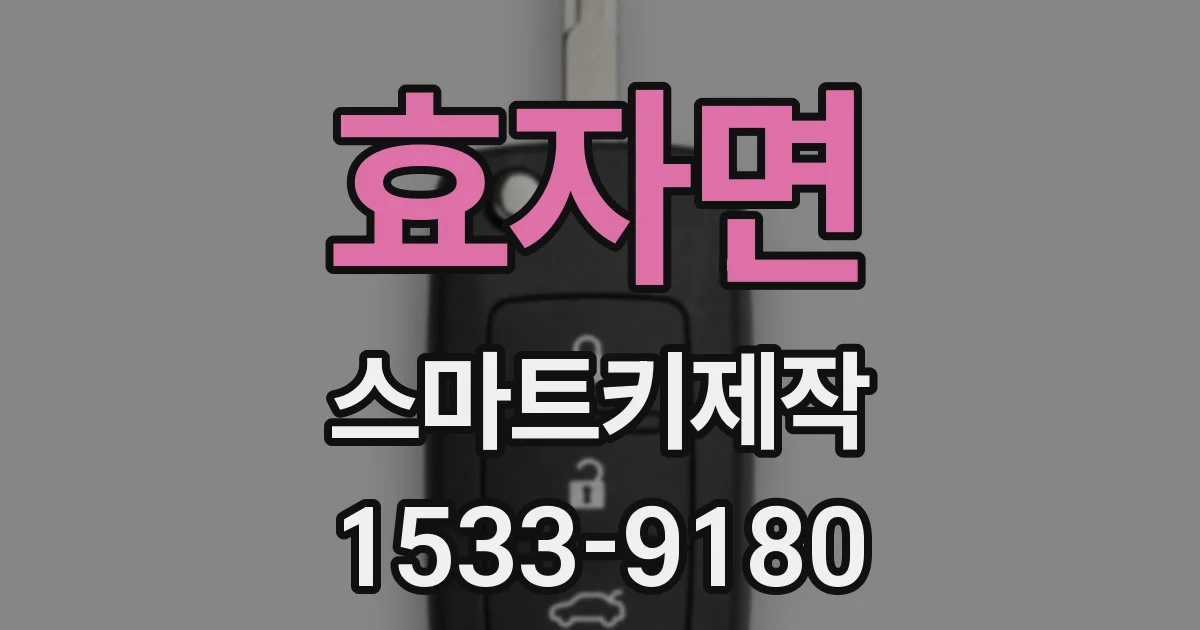 효자면 스마트키제작