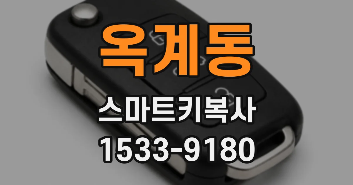 옥계동 스마트키복사