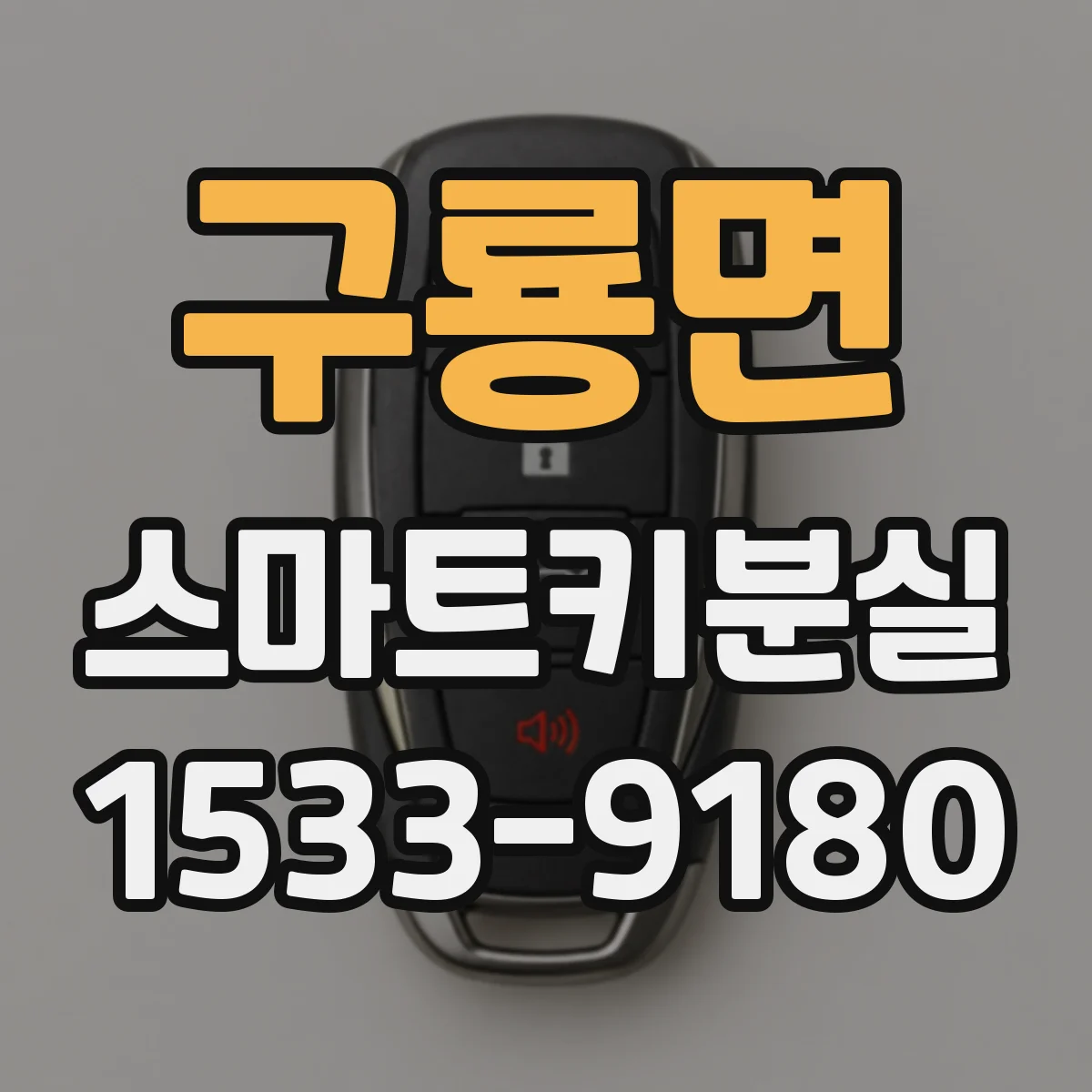 구룡면 스마트키분실