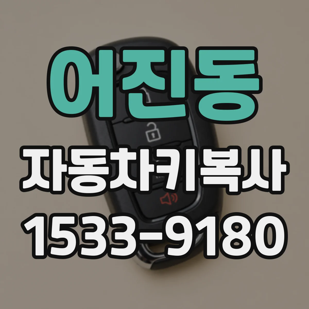 어진동 자동차키복사