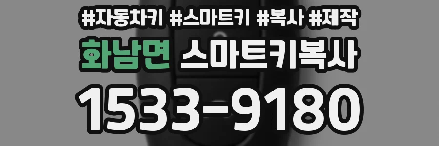 화남면 스마트키복사