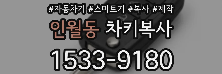 인월동 차키복사