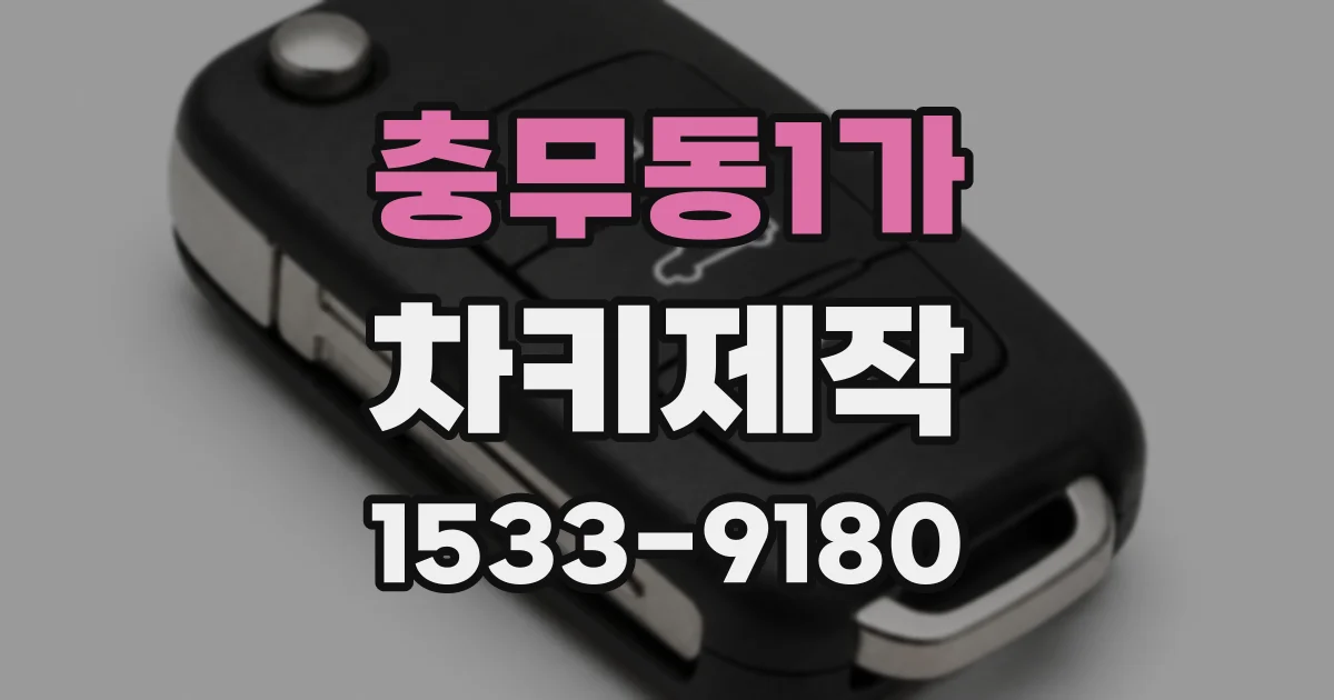 충무동1가 차키제작