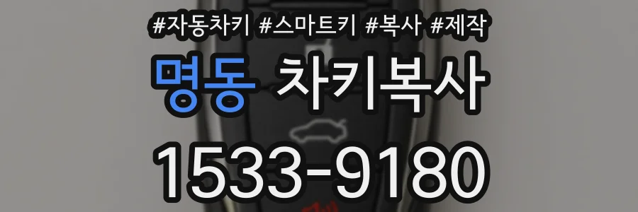 명동 차키복사