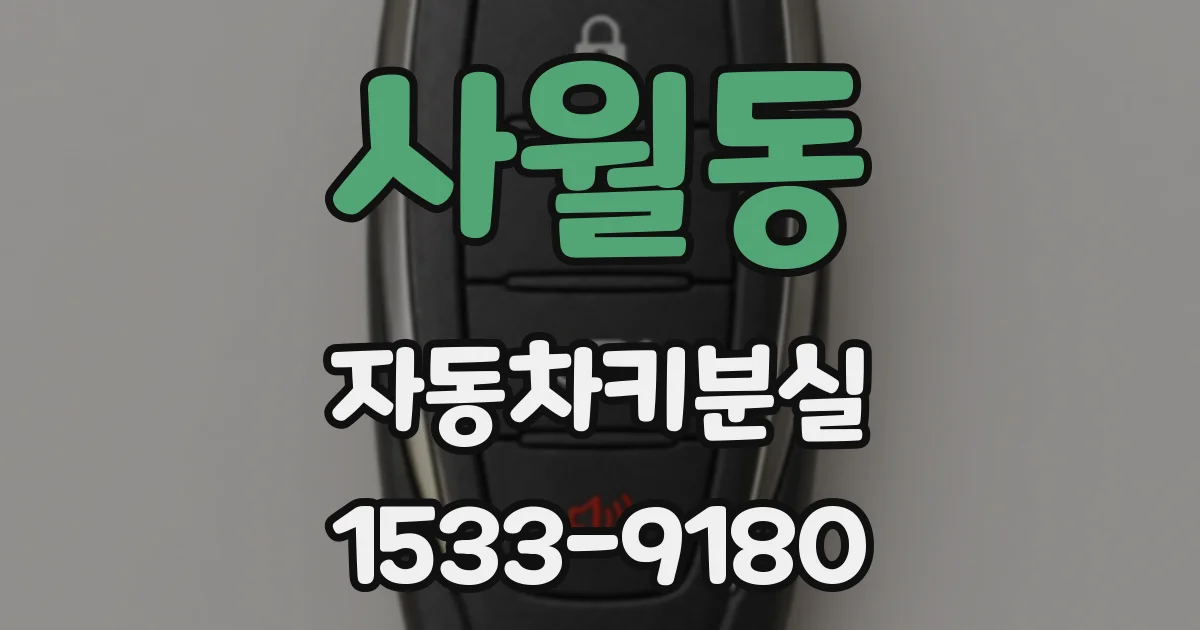 사월동 자동차키분실