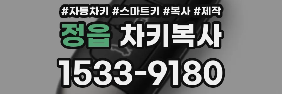 정읍 차키복사