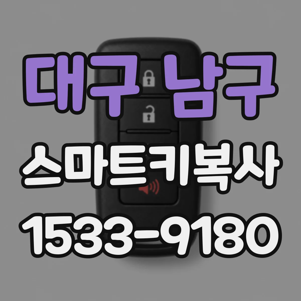 대구 남구 스마트키복사