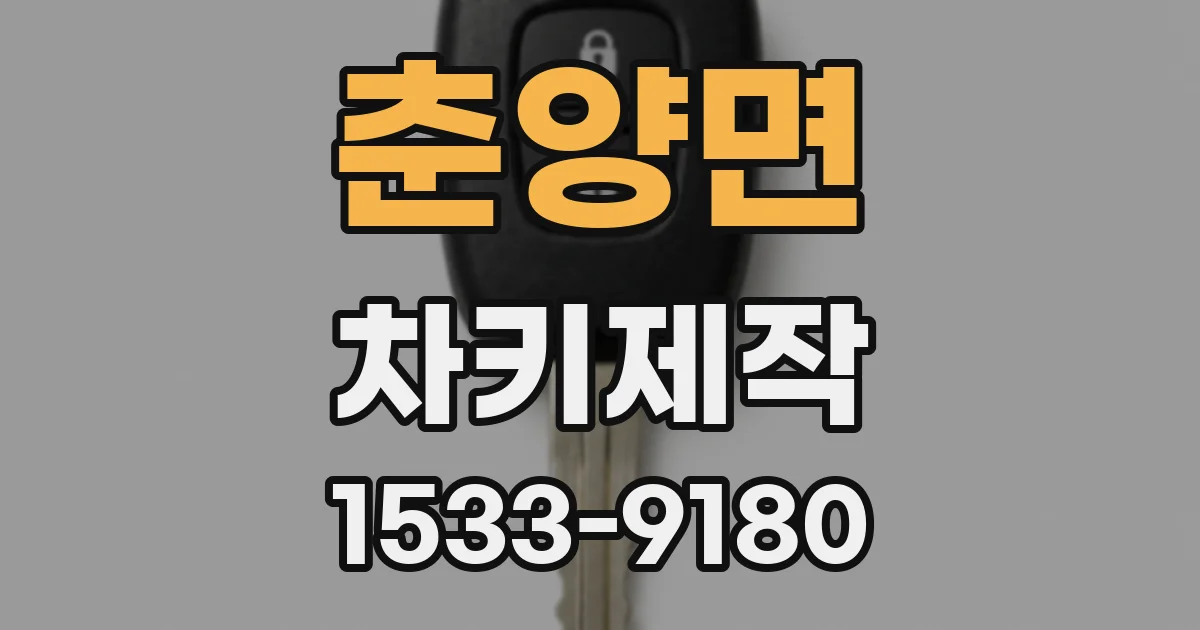 춘양면 차키제작