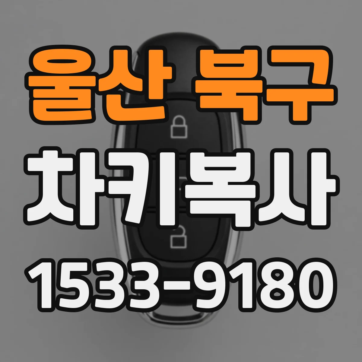 울산 북구 차키복사