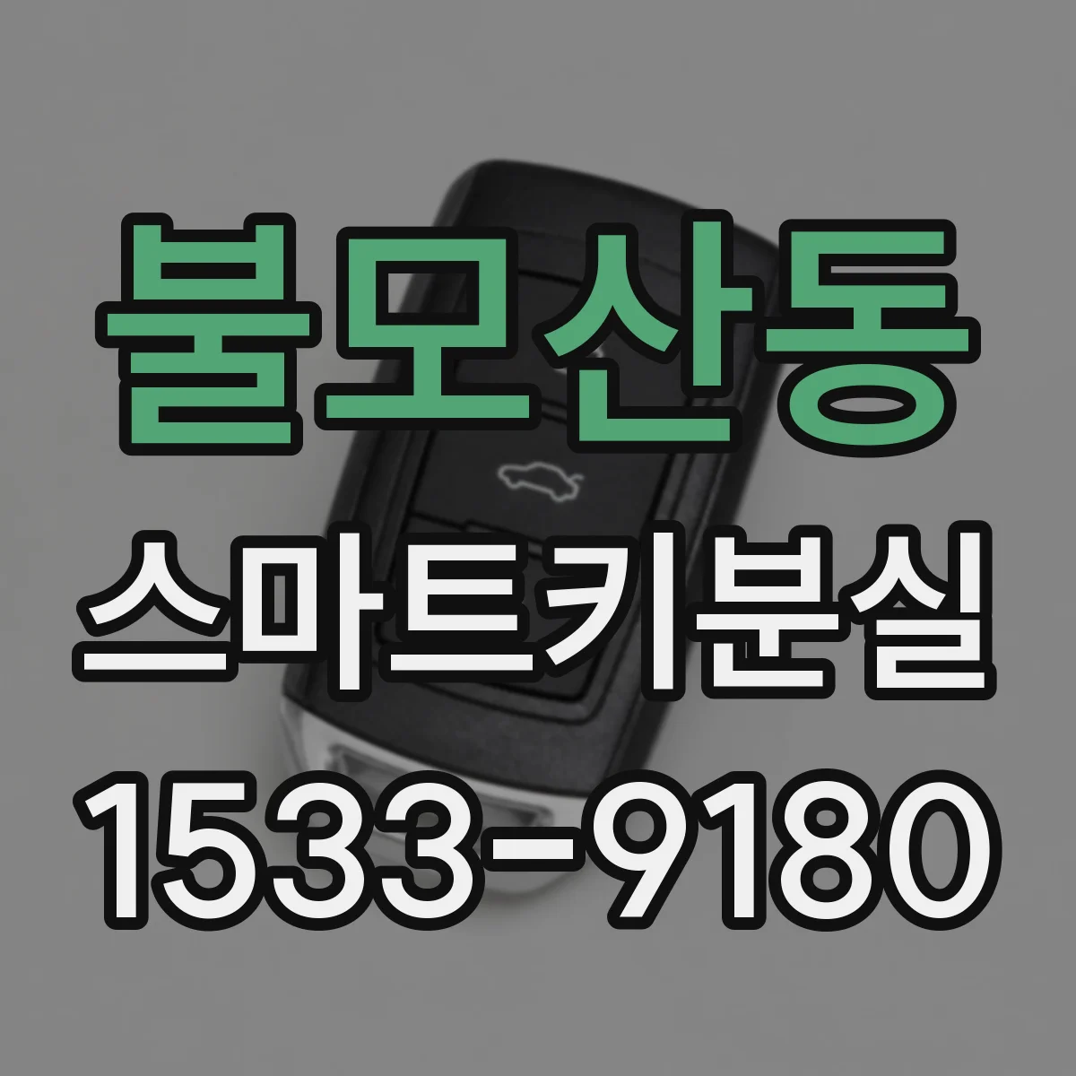 불모산동 스마트키분실
