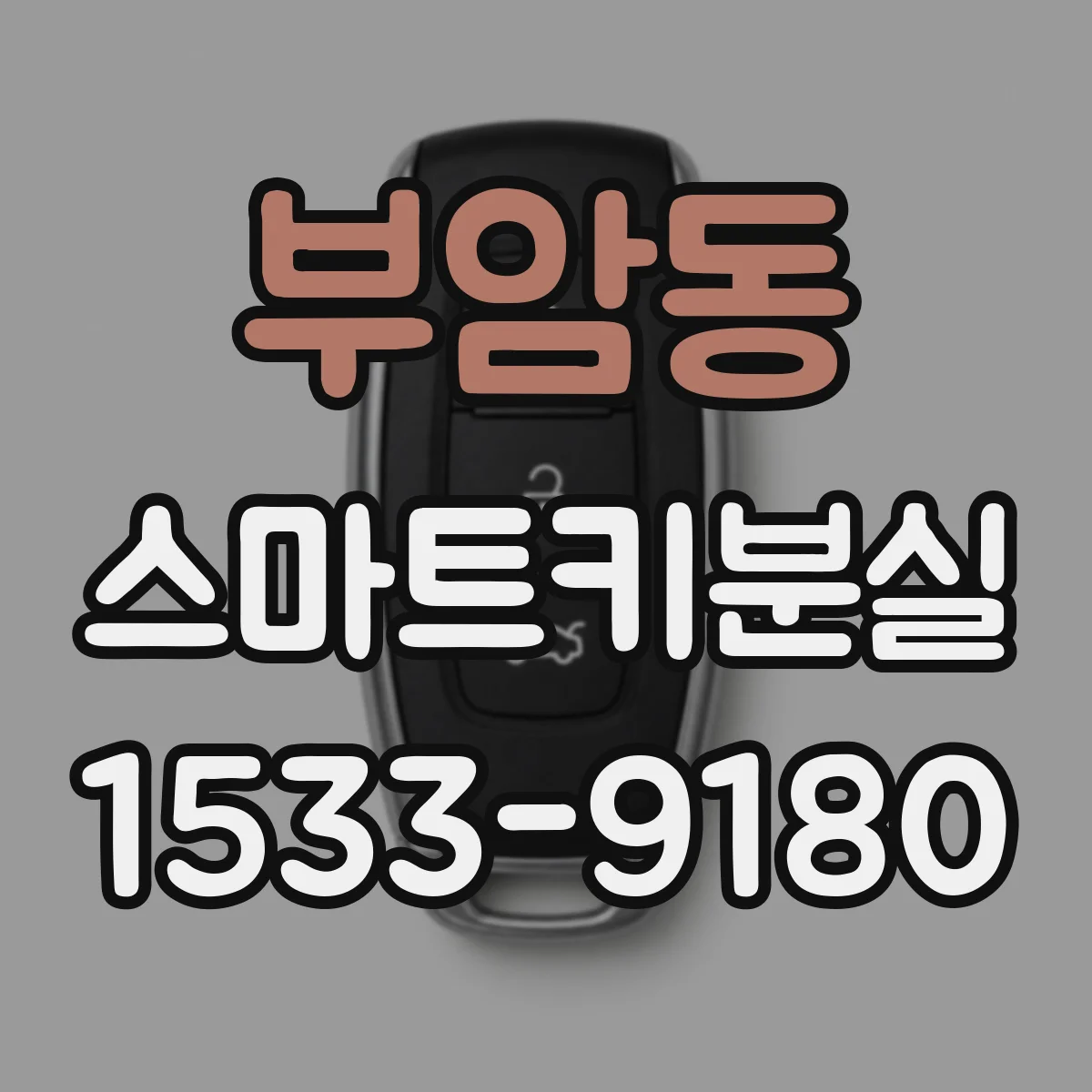 부암동 스마트키분실
