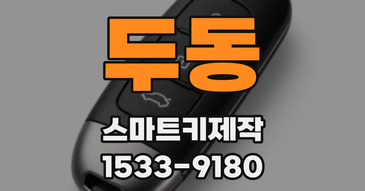 두동 스마트키제작
