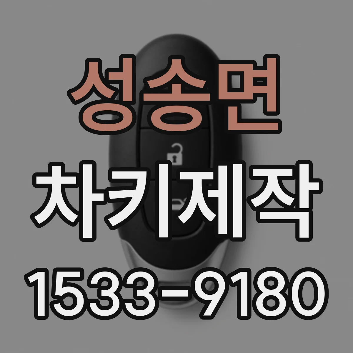 성송면 차키제작
