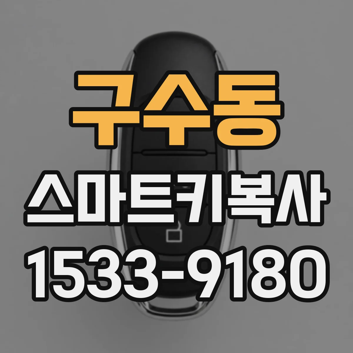 구수동 스마트키복사