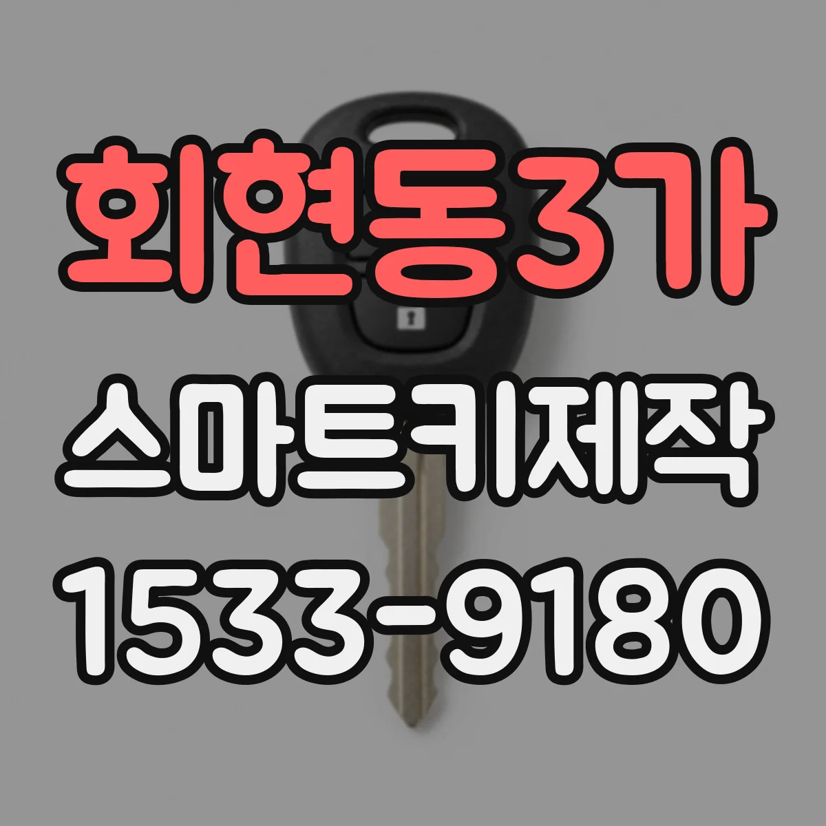 회현동3가 스마트키제작