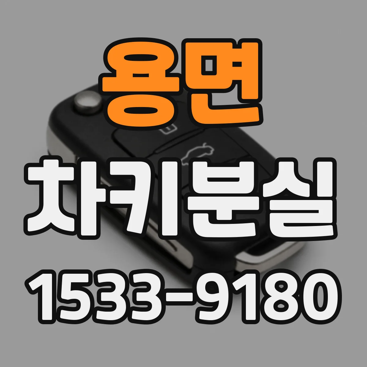 용면 차키분실
