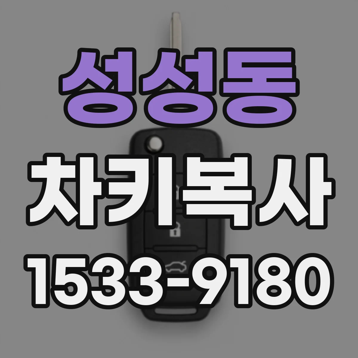 성성동 차키복사